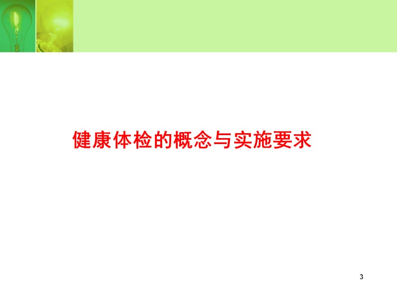 健康指标体系与健康体检项目规范设计PPT课件_第3页