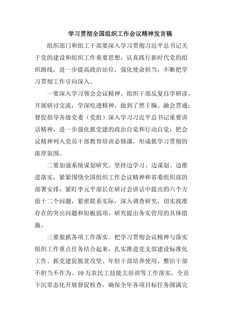 学习贯彻全国组织工作会议精神发言稿_第1页