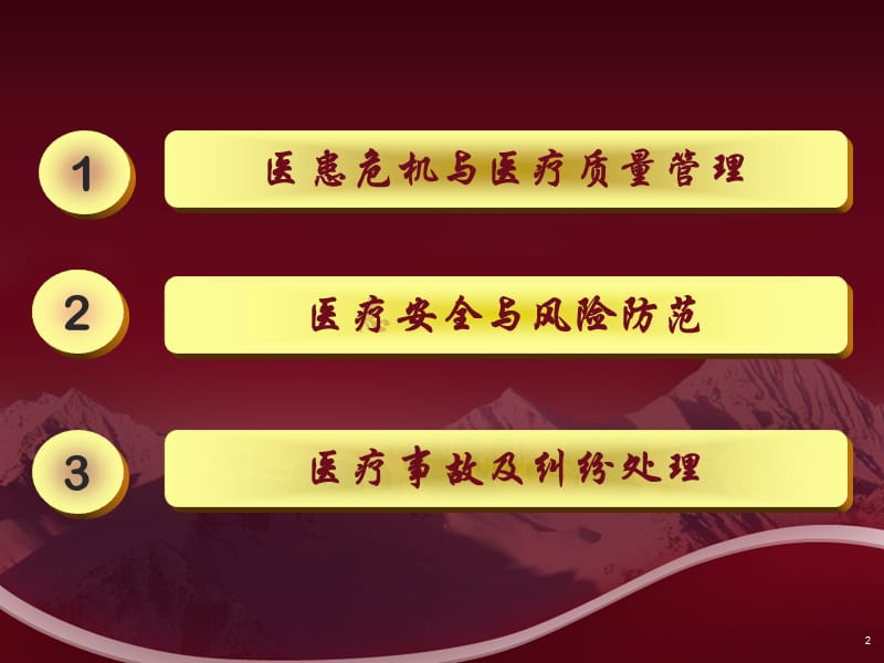 岗前培训医疗安全知识培训PPT课件_第2页