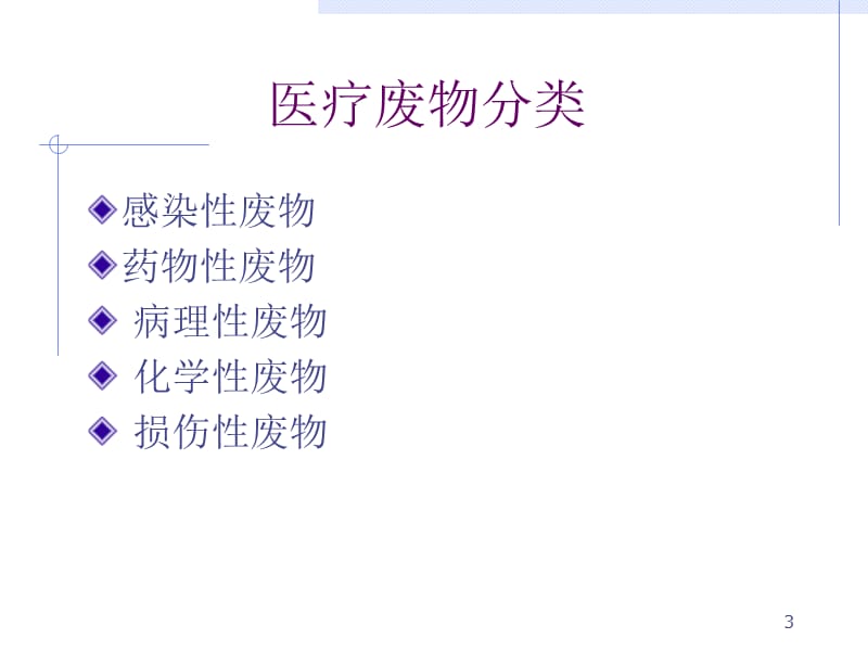 废物管理及消毒隔离防护知识护工ppt课件_第3页