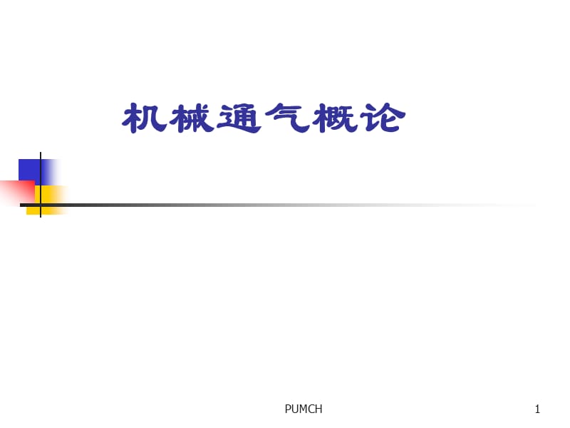 机械通气概论PPT课件_第1页