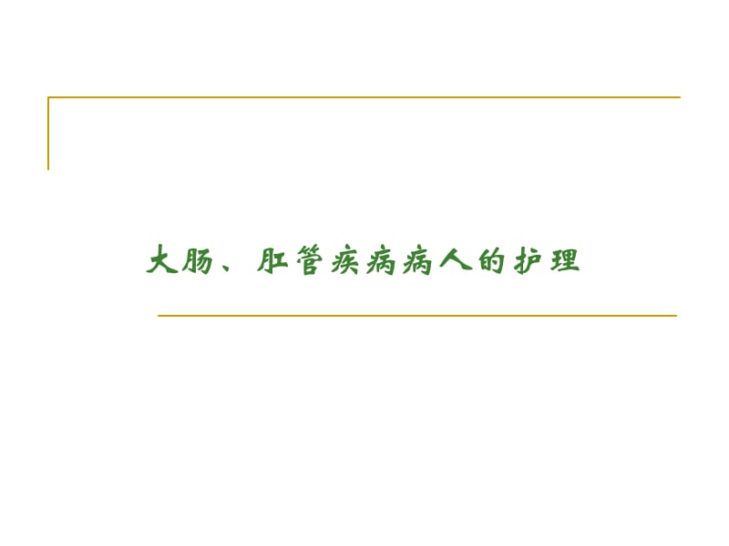 大肠肛管疾病病人的护理PPT课件_第1页