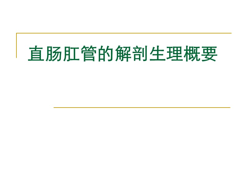 大肠肛管疾病病人的护理PPT课件_第2页