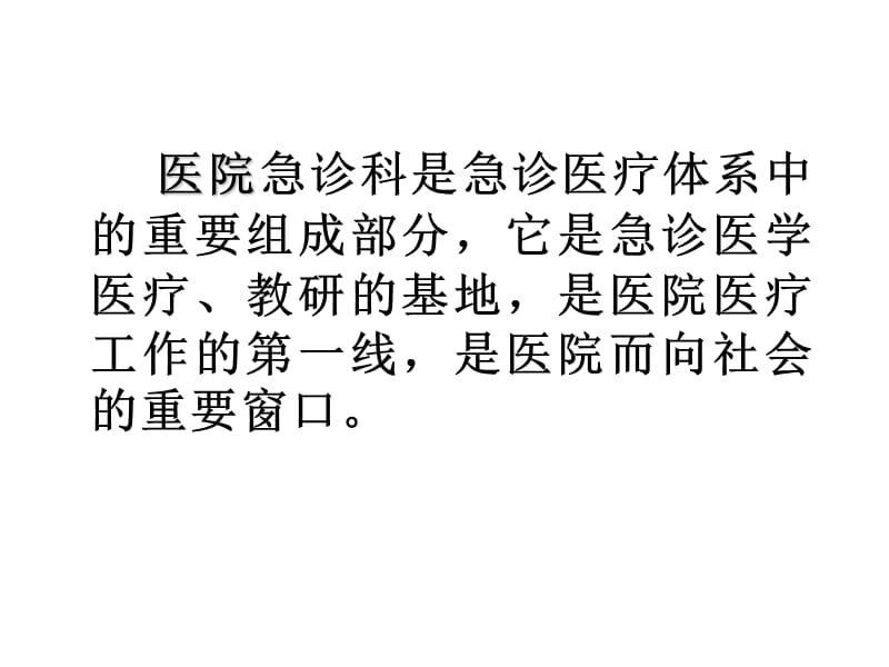 急诊科的管理 ppt课件_第3页