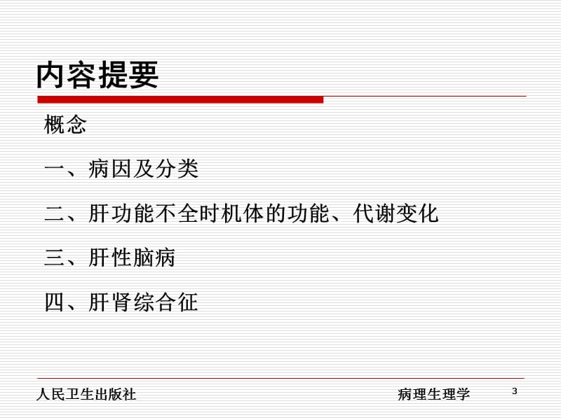 肝功能不全病理生理学ppt课件_第3页