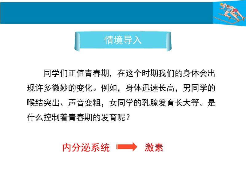 人教版初中生物激素调节PPT演示课件_第2页