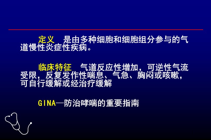 呼吸系统疾病支气管哮喘ppt课件_第2页