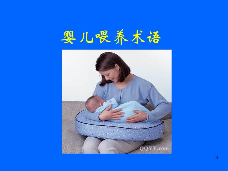 母乳喂养知识及喂哺技巧ppt课件_第3页