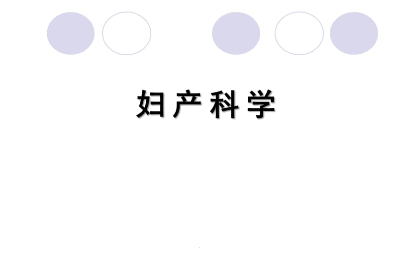 盆底功能障碍性及生殖器官损伤疾病PPT演示课件_第1页