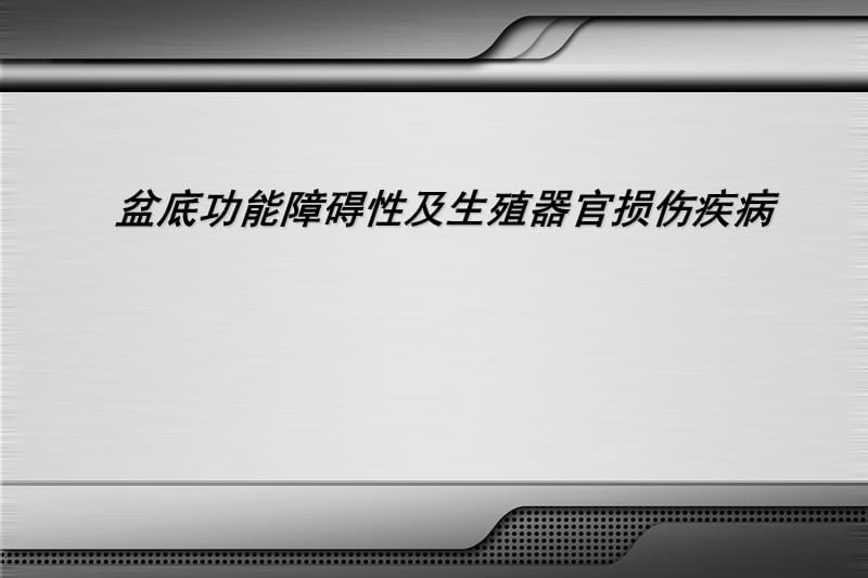 盆底功能障碍性及生殖器官损伤疾病PPT演示课件_第3页