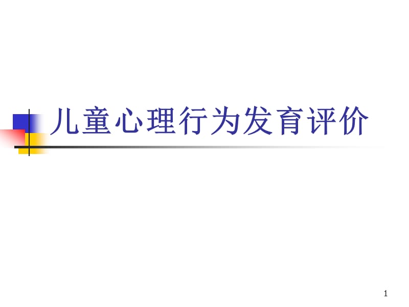 儿童心理行为发育评价PPT课件_第1页