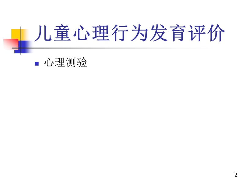 儿童心理行为发育评价PPT课件_第2页