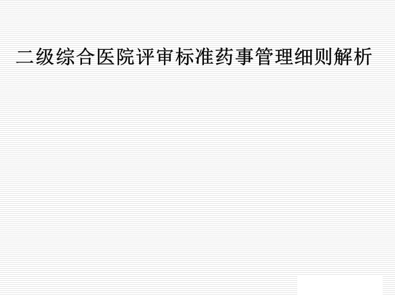 二级综合医院评审标准药事管理细则解析PPT课件_第1页