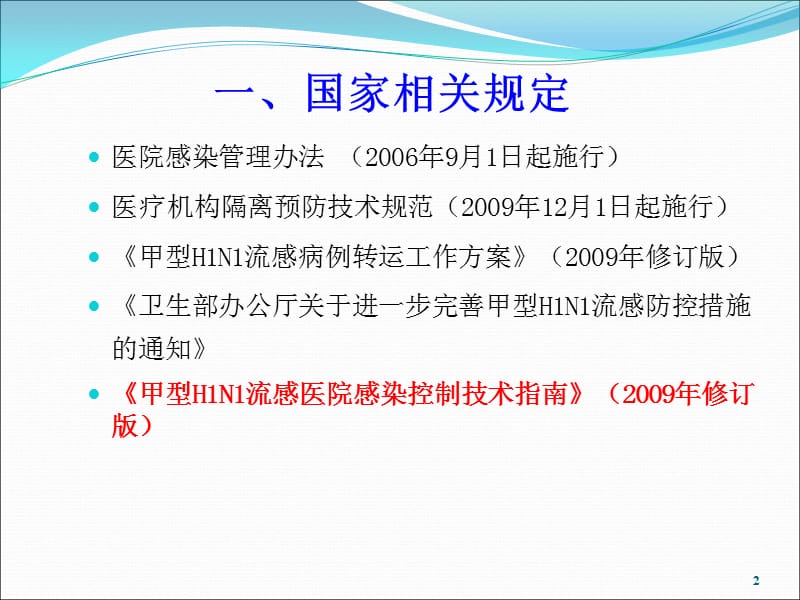 甲型H1N1流感医院感染控制培训PPT课件_第2页