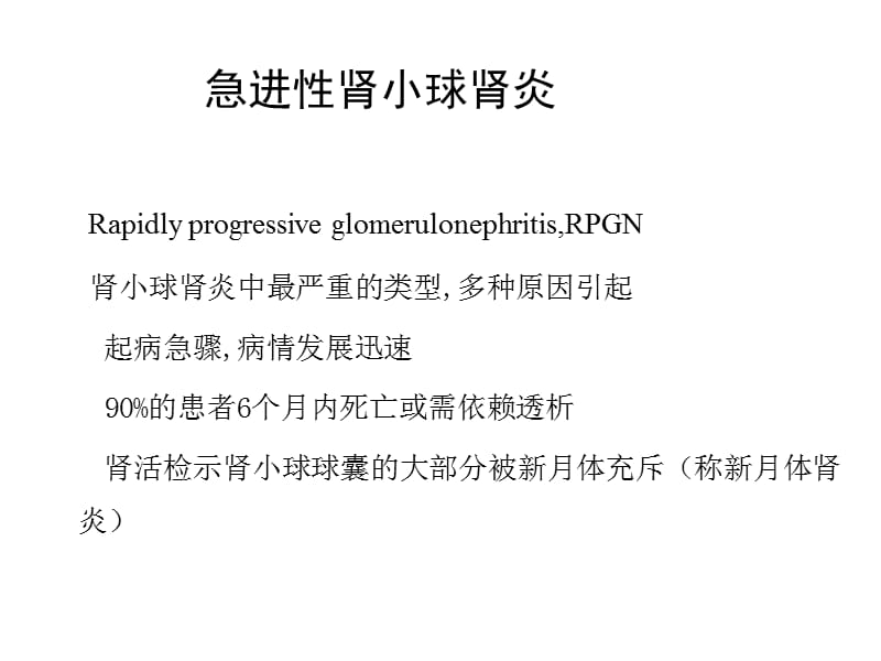 急进性肾小球肾炎ppt课件_第1页