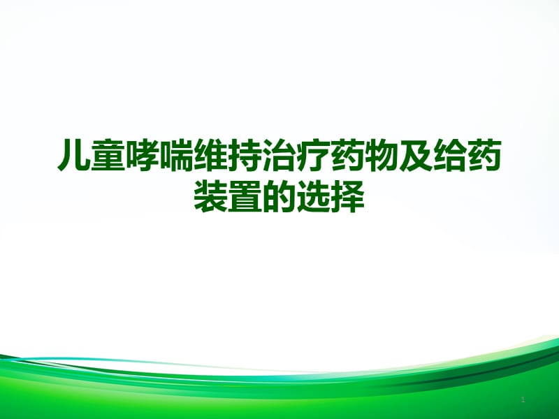 儿童哮喘维持治疗药物和给药装置选择ppt课件_第1页