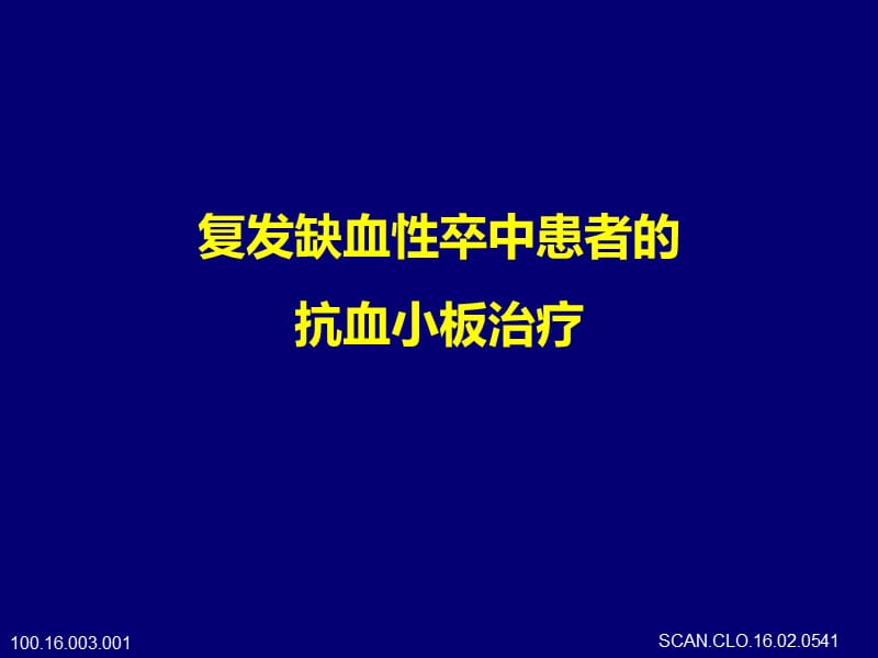 复发缺血性卒中患者的抗血小板治疗ppt课件_第1页