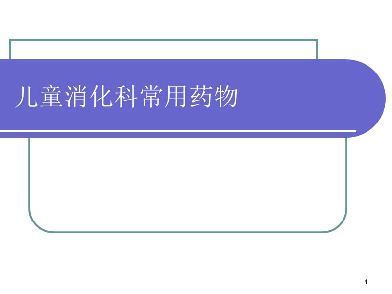 儿童消化系统疾病常用药物PPT课件_第1页