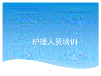 護(hù)理人員培訓(xùn)PPT課件