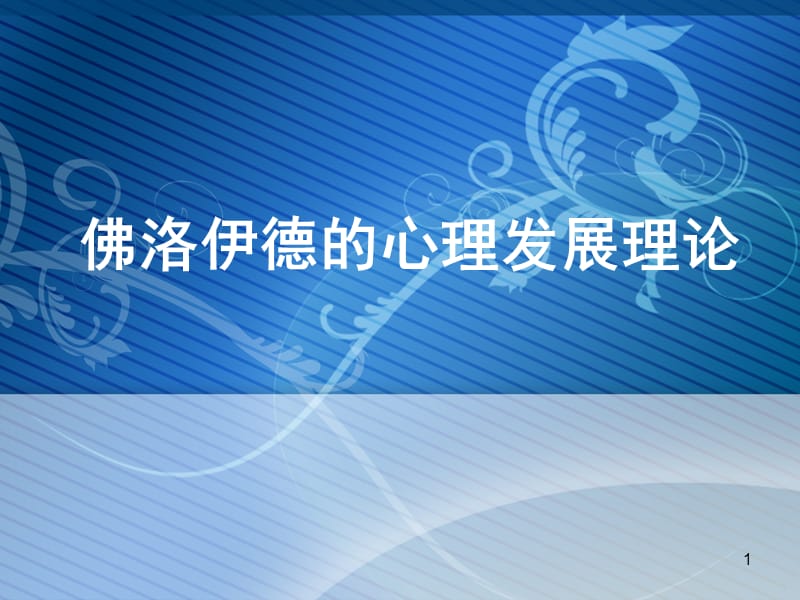 佛洛依德的心理发展理论ppt课件_第1页