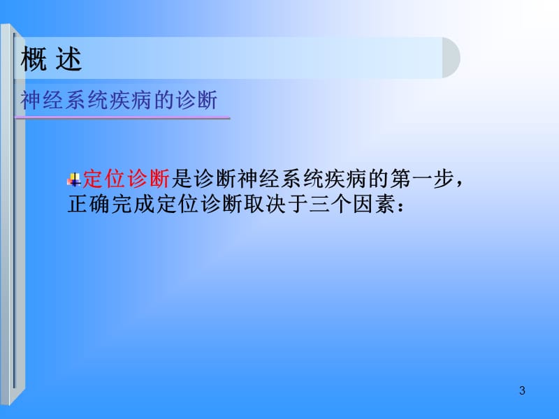 定位诊断中枢神经系统ppt课件_第3页