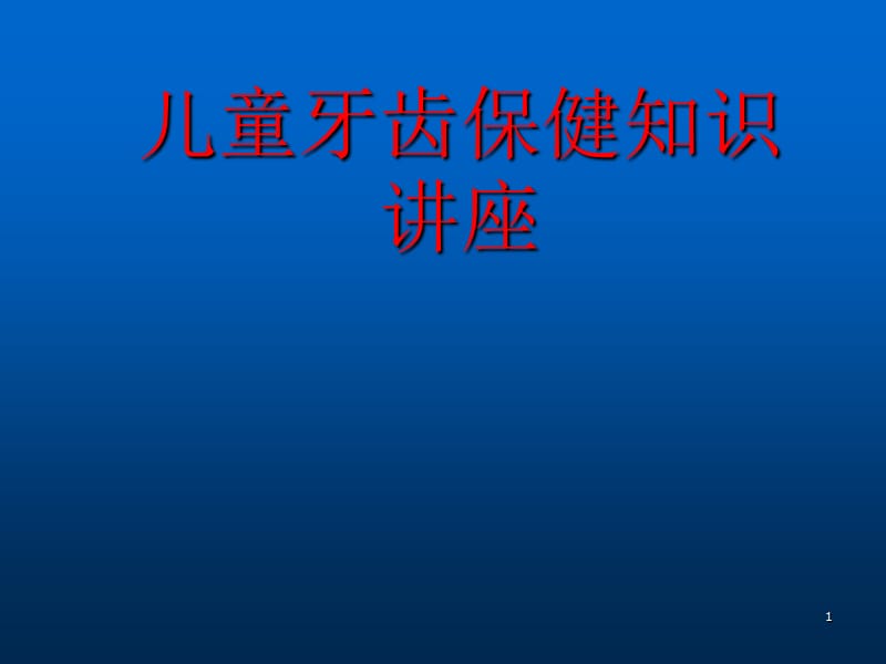 儿童牙齿保健ppt课件_第1页