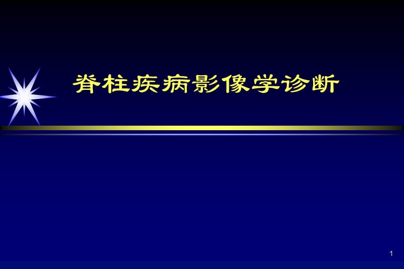 脊柱疾病的影像学诊断PPT课件_第1页