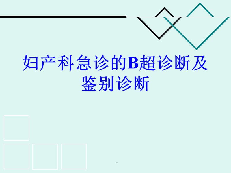 妇产科急诊的B超诊断及鉴别PPT演示课件_第1页