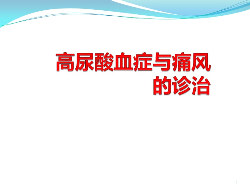 高尿酸血症和痛风性关节炎的诊治PPT课件_第1页