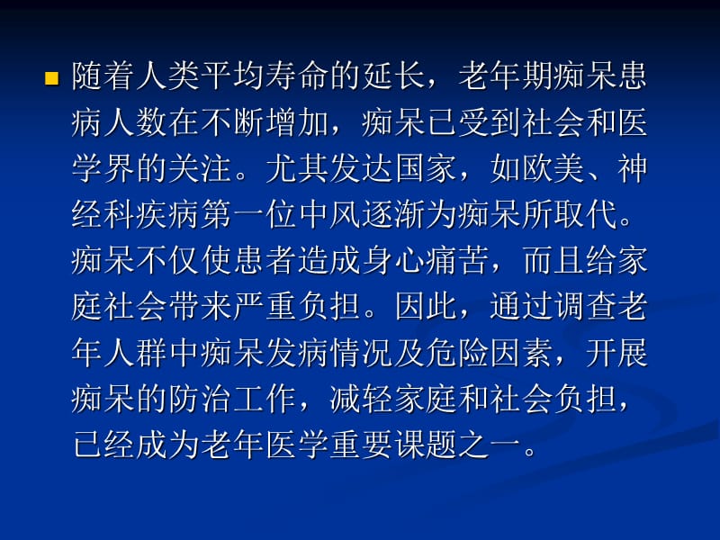 老年痴呆的中医治疗PPT演示课件_第2页