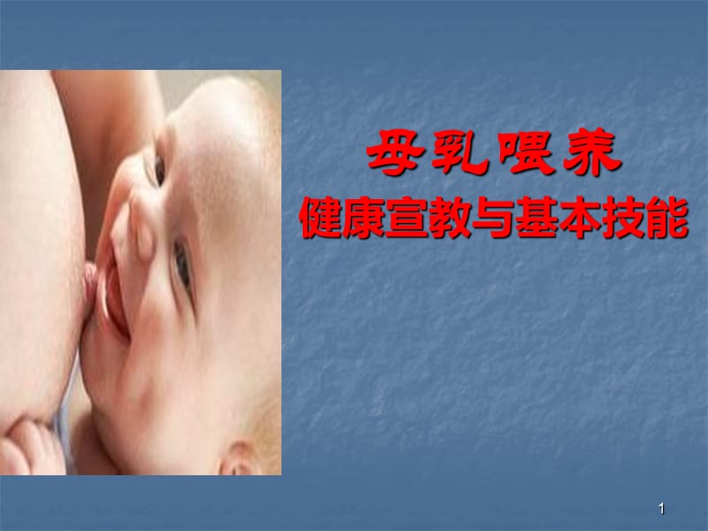 母乳喂养健康宣教及基本技能ppt课件_第1页