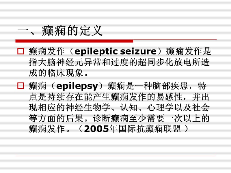 癫痫的诊断ppt课件_第2页