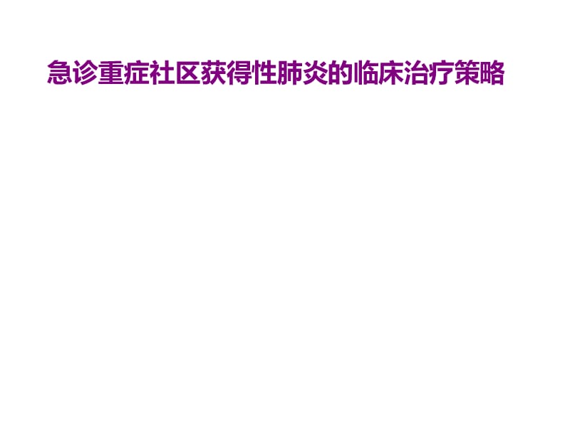 急诊重症社区获得性肺炎的临床治疗策略 ppt课件_第1页