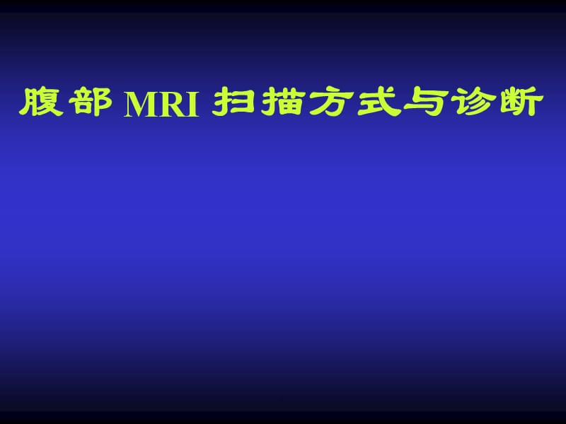 腹部MRI序列PPT演示课件_第1页