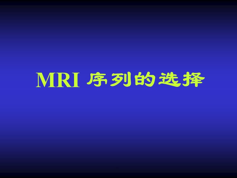 腹部MRI序列PPT演示课件_第2页