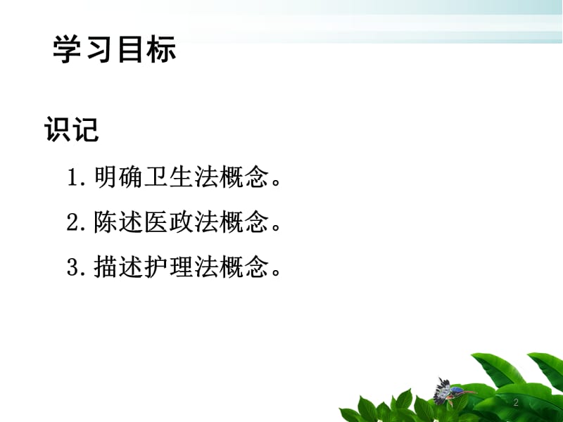 护理管理与医疗卫生法律法规 PPT课件_第2页