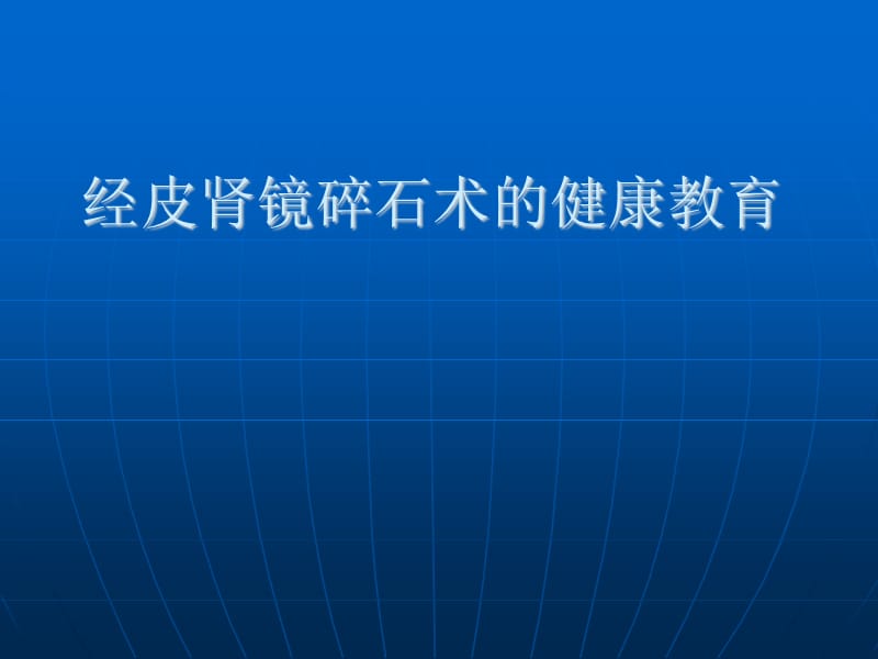 经皮肾镜碎石术的健康教育PPT演示课件_第1页