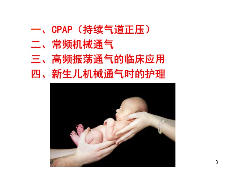 呼吸机在新生儿科的临床运用PPT课件_第3页