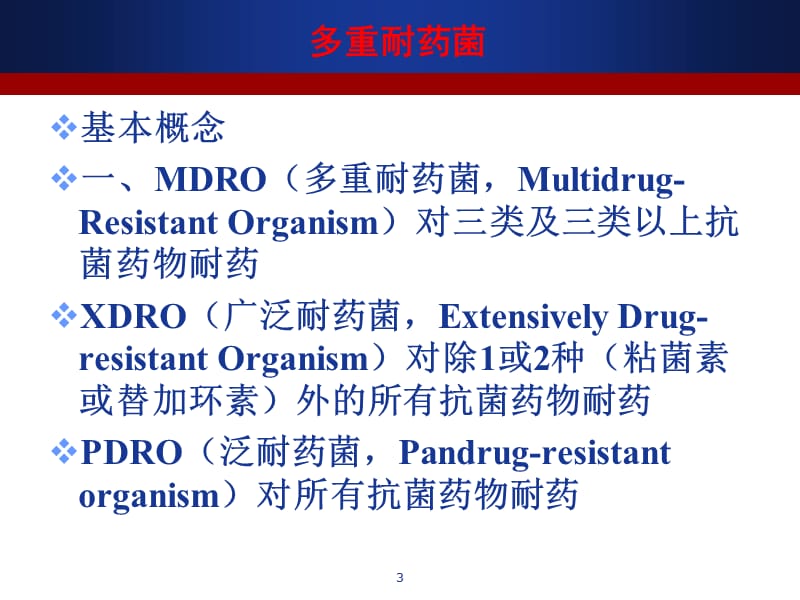 多重耐药菌医院感染管理ppt课件_第3页