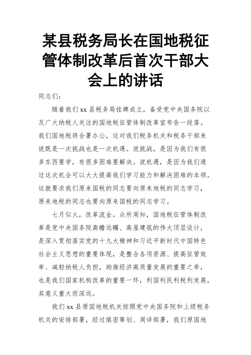 某县税务局长在国地税征管体制改革后首次干部大会上的讲话_第1页