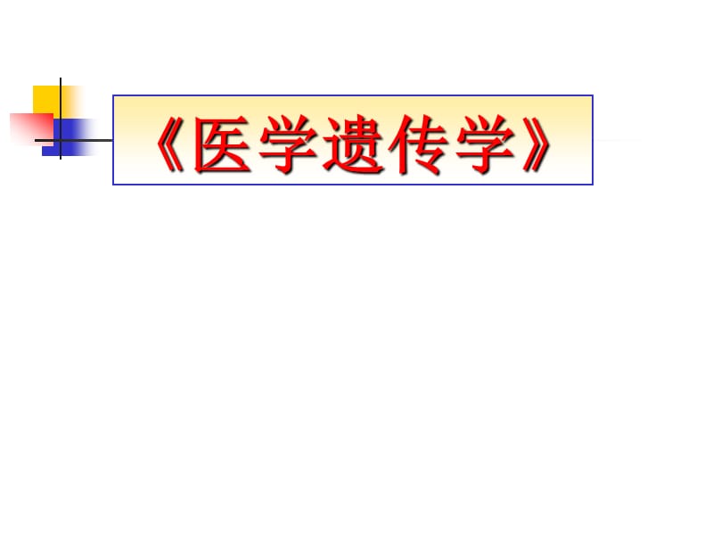 遗传学与医学PPT演示课件_第1页