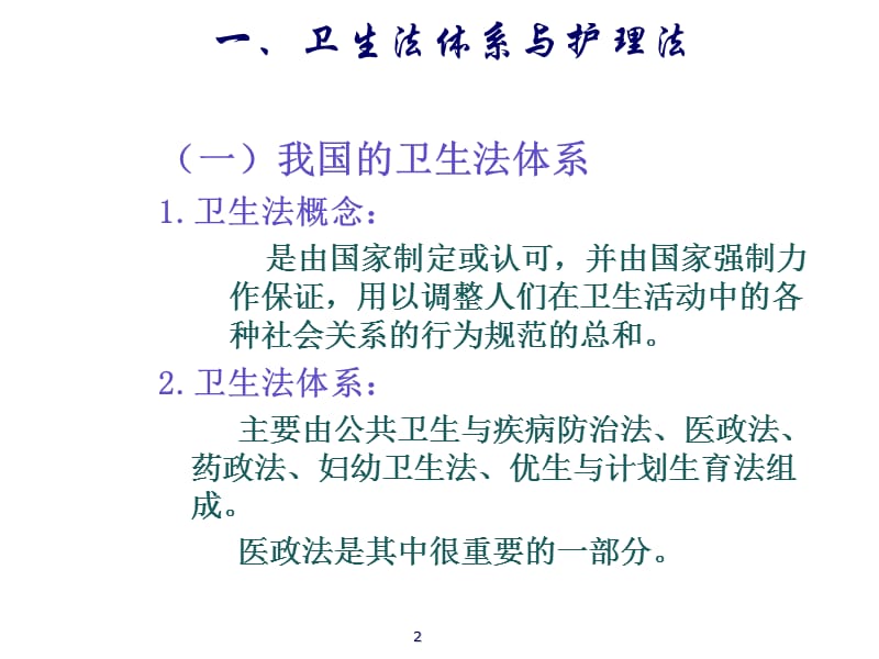 护理管理与医疗卫生的法律法规 PPT课件_第2页