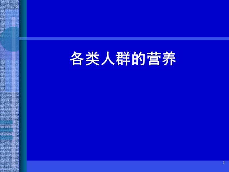 各类人群的营养PPT课件_第1页