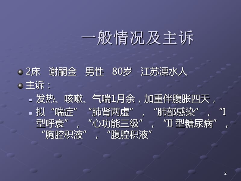 肺炎多脏衰患者的护理查房ppt课件_第2页