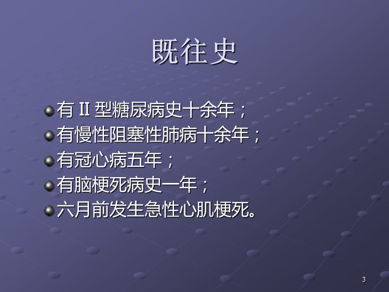 肺炎多脏衰患者的护理查房ppt课件_第3页