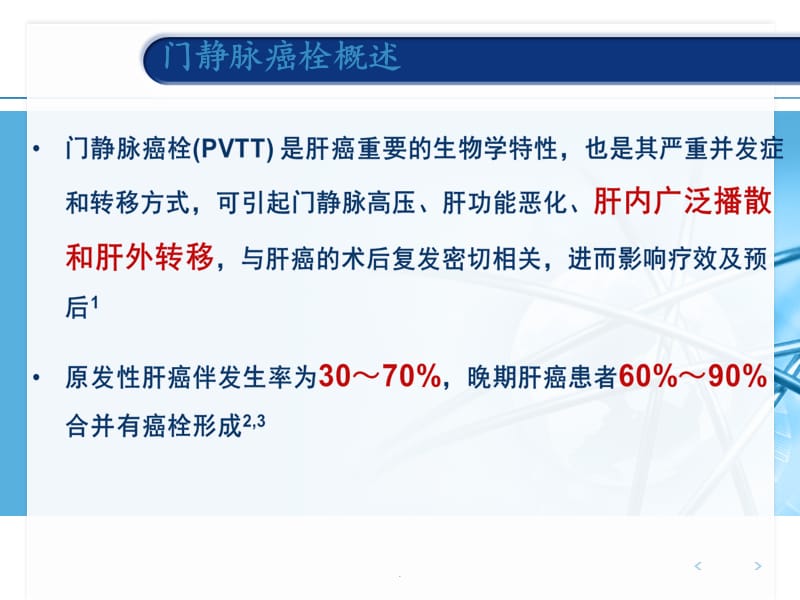 门静脉癌栓PPT演示课件_第2页