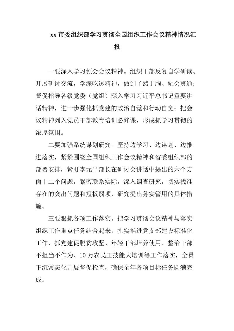 xx市委组织部学习贯彻全国组织工作会议精神情况汇报_第1页