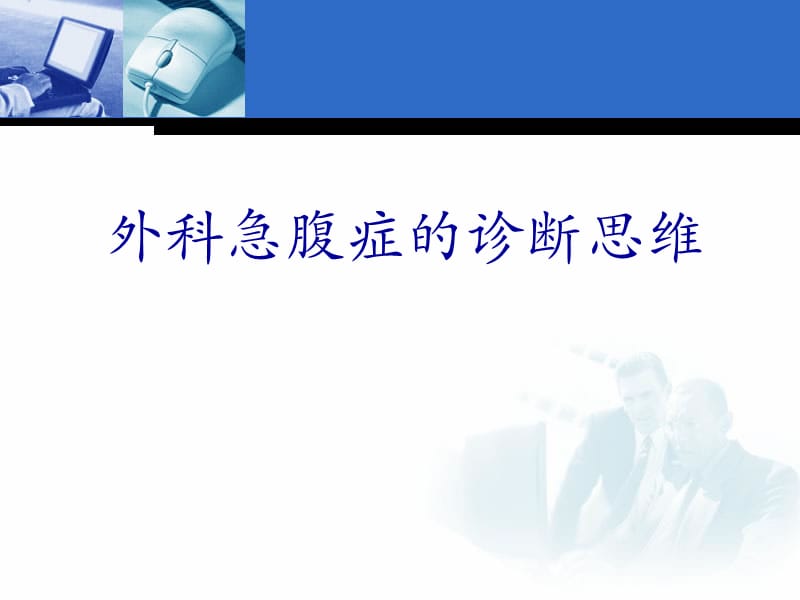 外科急腹症的诊断思维PPT演示课件_第1页