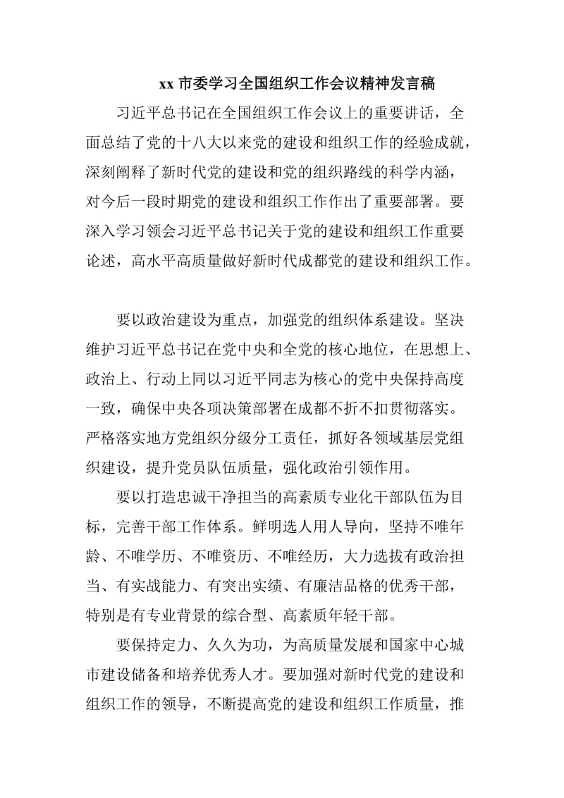 xx市委学习全国组织工作会议精神发言稿_第1页