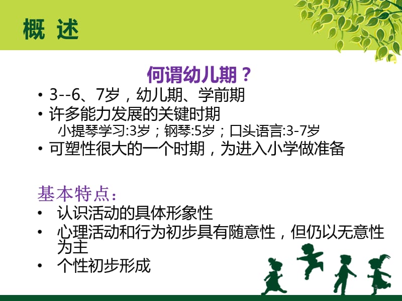 发展心理学幼儿的心理发展ppt课件_第3页